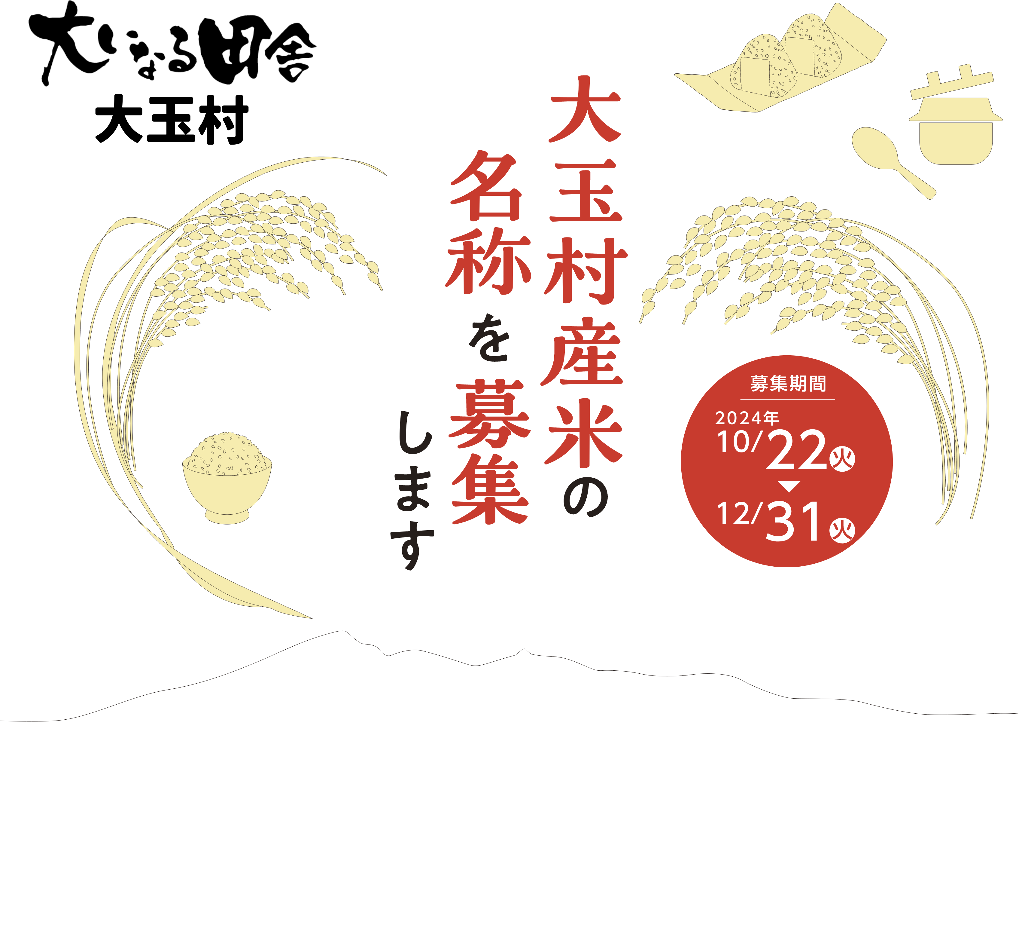 そんな大玉村産のお米の名付け親になってみませんか？どなたでもお気軽にご参加いただけます。皆さまが考えた素敵な名前をお待ちしております。