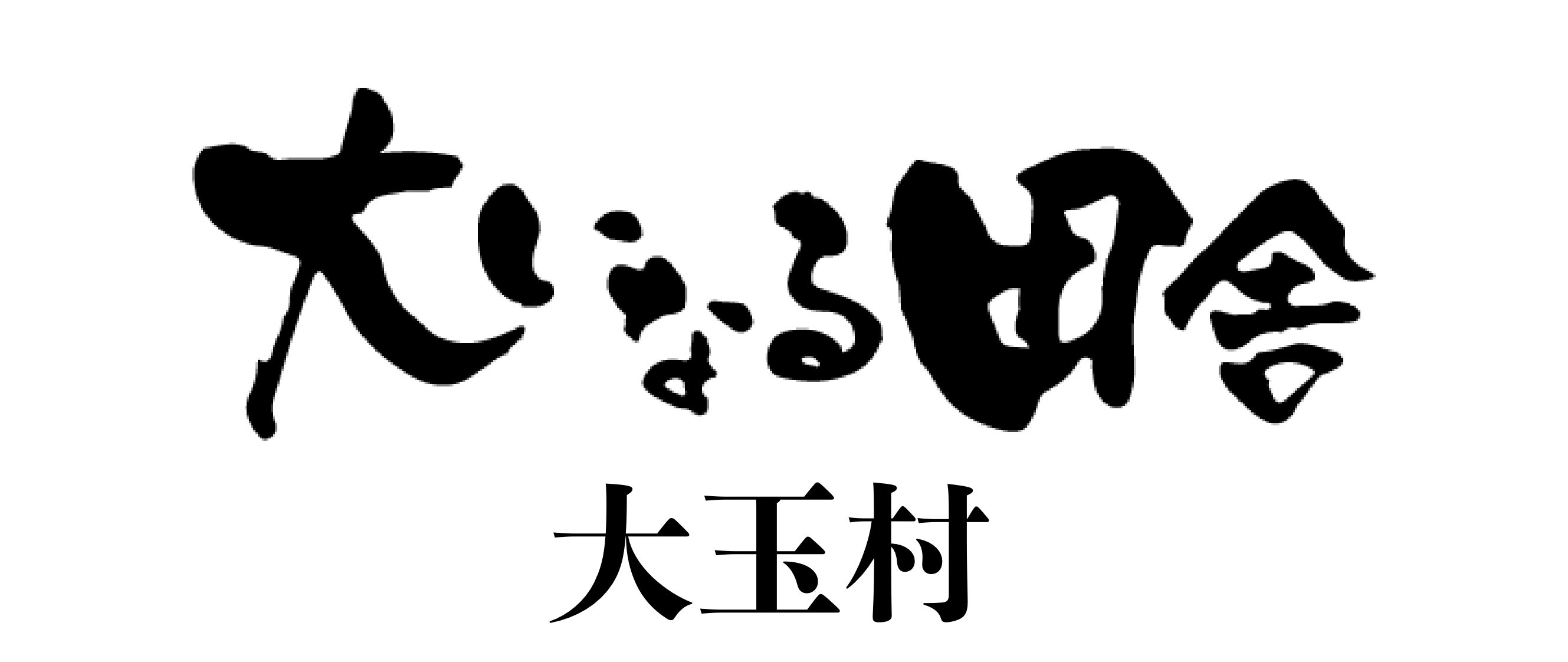 大いなる田舎 大玉村